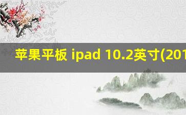 苹果平板 ipad 10.2英寸(2019)